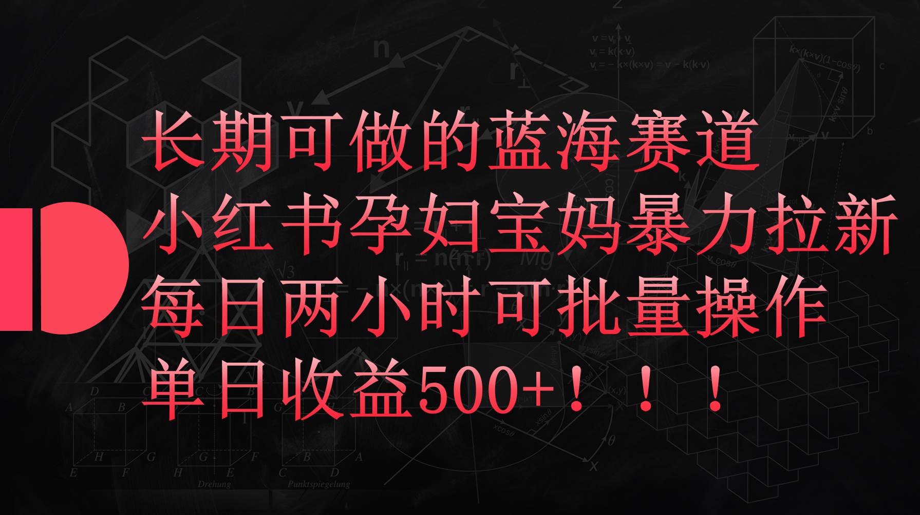 小红书孕妇宝妈暴力拉新玩法，每日两小时，单日收益500+-多米网络