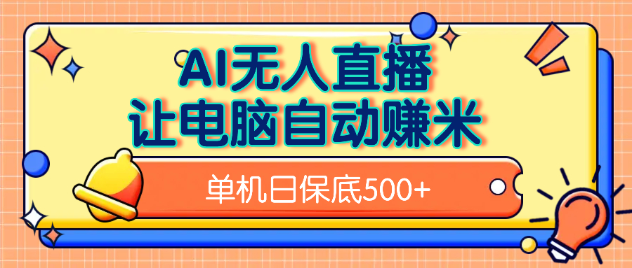 AI无人直播，单机日收益500+无需手动-多米网络