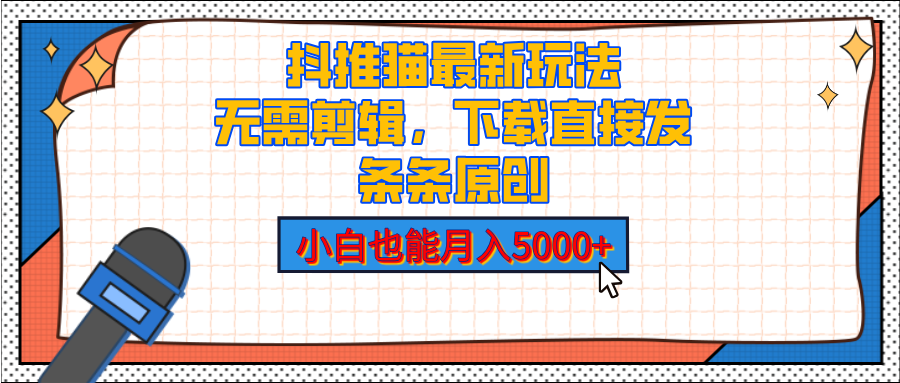 抖推猫最新玩法，小白也能月入5000+，小说推文无需剪辑，直接代发，2分钟直接搞定-多米网络