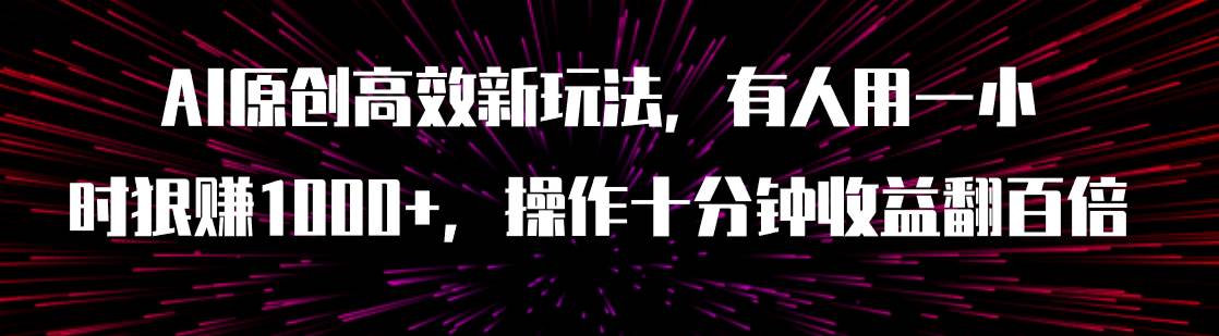 AI原创高效新玩法，有人用一小时狠赚1000+操作十分钟收益翻百倍（附软件）-多米网络