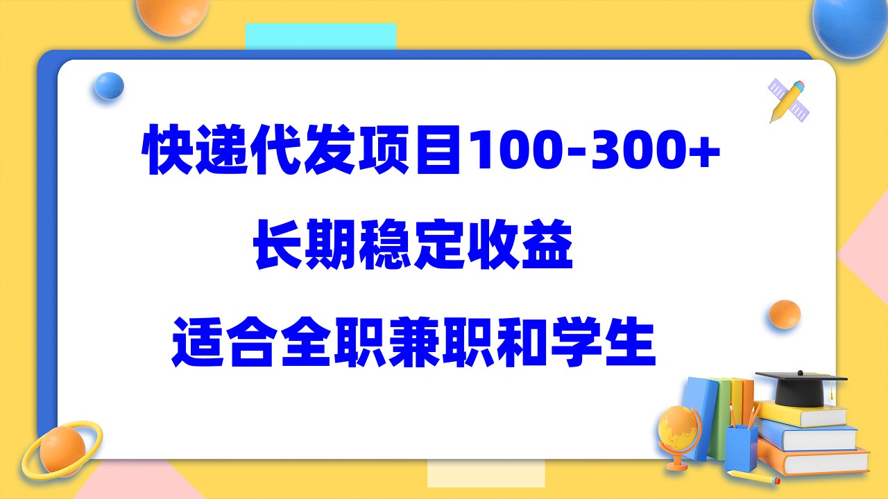 快递代发项目稳定100-300+，长期稳定收益，适合所有人操作-多米网络