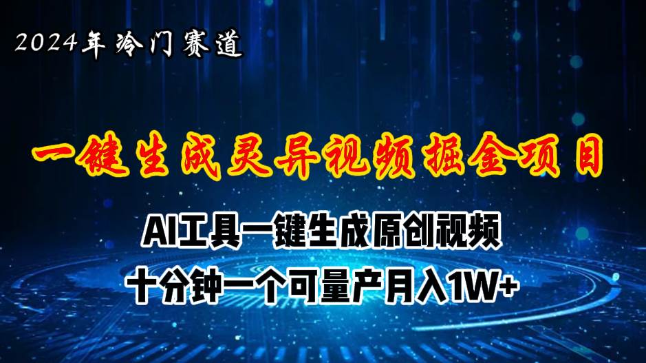 2024年视频号创作者分成计划新赛道，灵异故事题材AI一键生成视频，月入…-多米网络