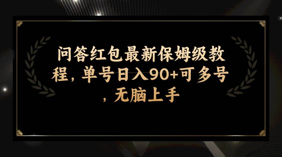 问答红包最新保姆级教程，单号日入90+可多号，无脑上手-多米网络
