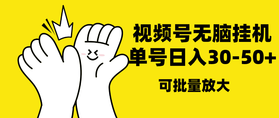 视频号无脑挂机，单号30-50+，可批量放大-多米网络