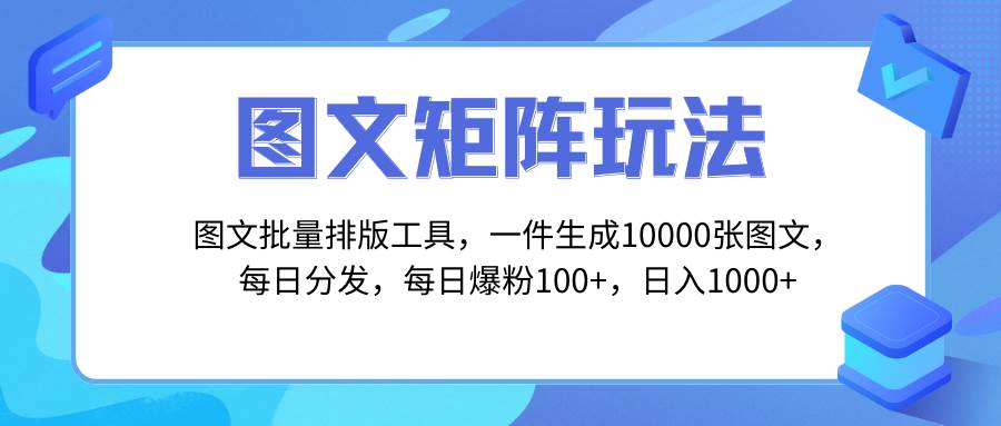 图文批量排版工具，矩阵玩法，一键生成10000张图，每日分发多个账号-多米网络