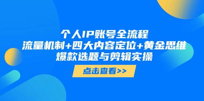 个人IP账号全流程：流量机制+四大内容定位+黄金思维, 爆款选题与剪辑实操-多米网络