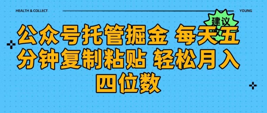 公众号托管掘金 每天五分钟复制粘贴 月入四位数-多米网络