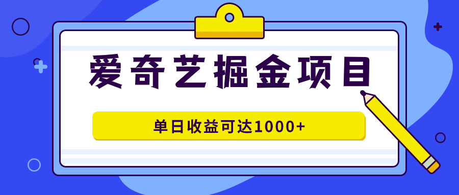 爱奇艺掘金项目，一条作品几分钟完成，可批量操作，单日收益可达1000+-多米网络