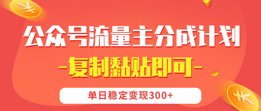 【公众号流量主分成计划】复制黏贴即可，单日稳定变现300+-多米网络