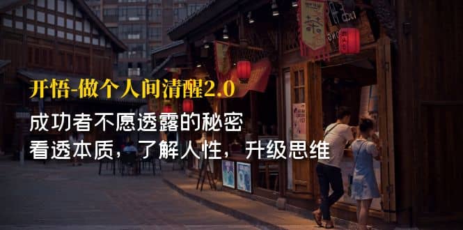 开·悟-做个人间·清醒2.0 成功者不透露的秘密 看透本质 了解人性 升级思维-多米网络