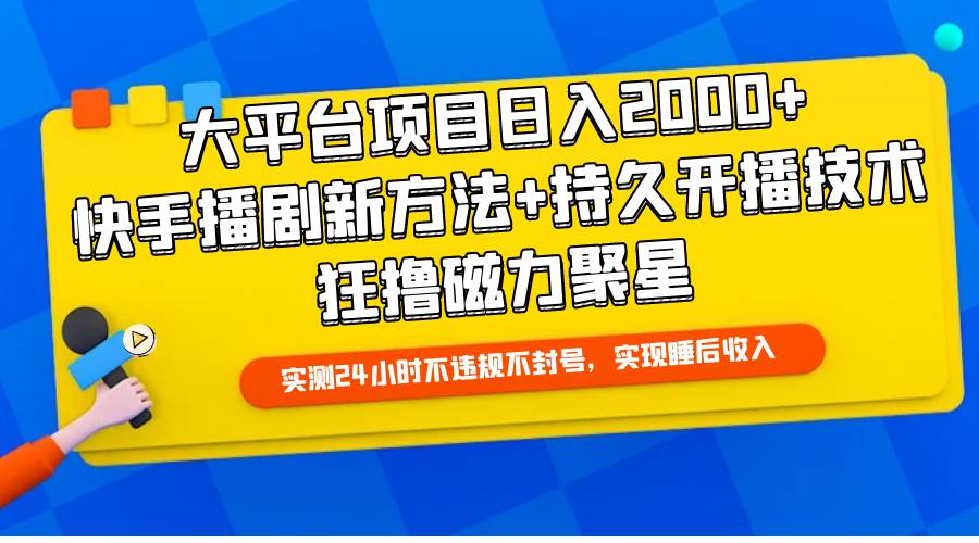 大平台项目日入2000+，快手播剧新方法+持久开播技术，狂撸磁力聚星-多米网络