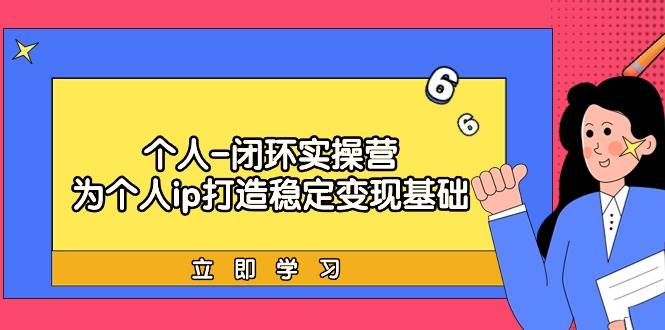 个人-闭环实操营：为个人ip打造稳定变现基础，从价值定位/爆款打造/产品…-多米网络