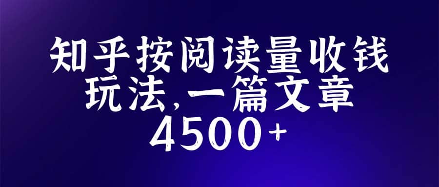 知乎创作最新招募玩法，一篇文章最高4500【详细玩法教程】-多米网络