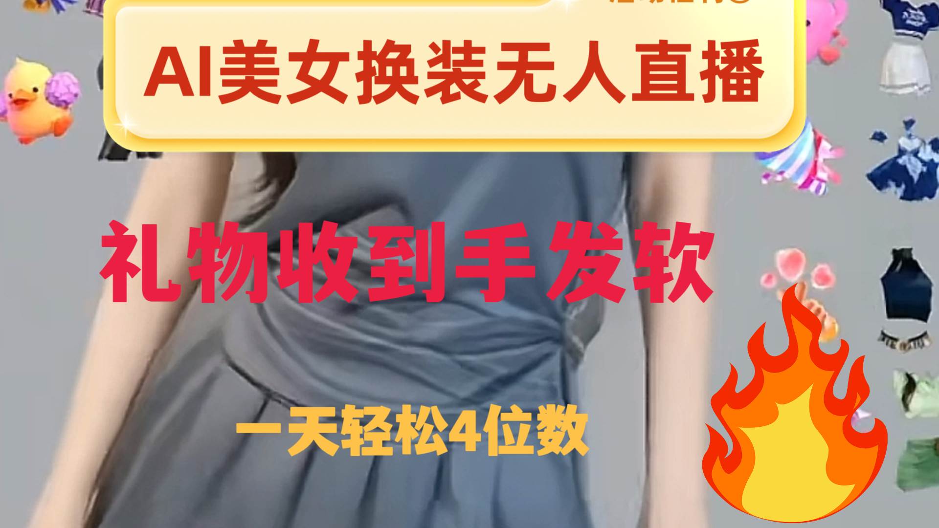 ai美女换装直播 纯无人 礼物收到手软 日入2000+-多米网络