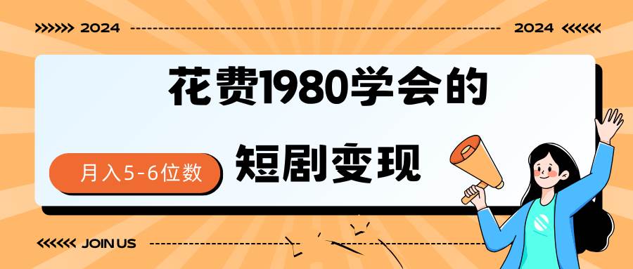 短剧变现技巧 授权免费一个月轻松到手5-6位数-多米网络