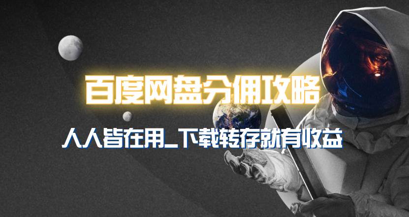 百度网盘分佣完整攻略！人人皆在用，别人转存你就有收益~-多米网络