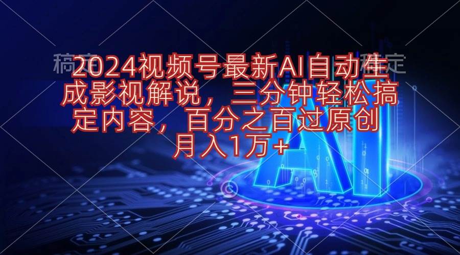 2024视频号最新AI自动生成影视解说，三分钟轻松搞定内容，百分之百过原…-多米网络