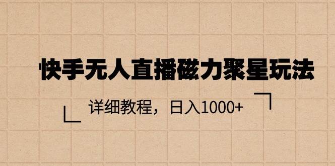 快手无人直播磁力聚星玩法，详细教程，日入1000+-多米网络