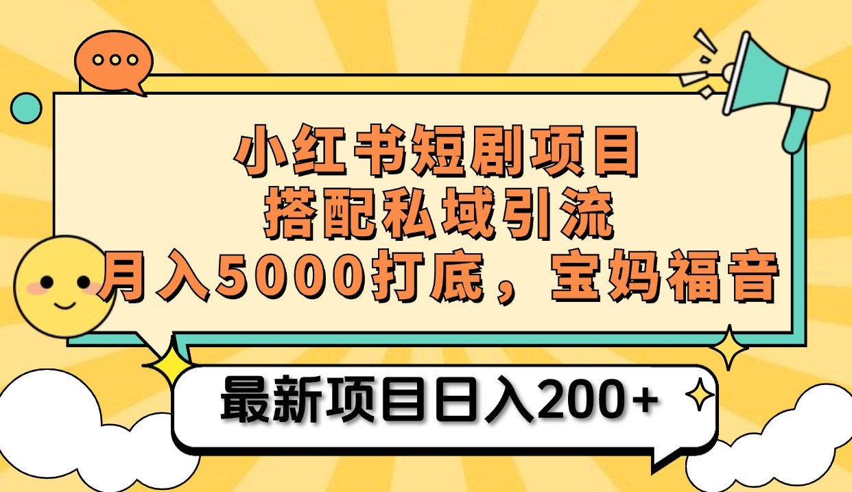 小红书短剧搬砖项目+打造私域引流， 搭配短剧机器人0成本售卖边看剧边赚钱，宝妈福音-多米网络