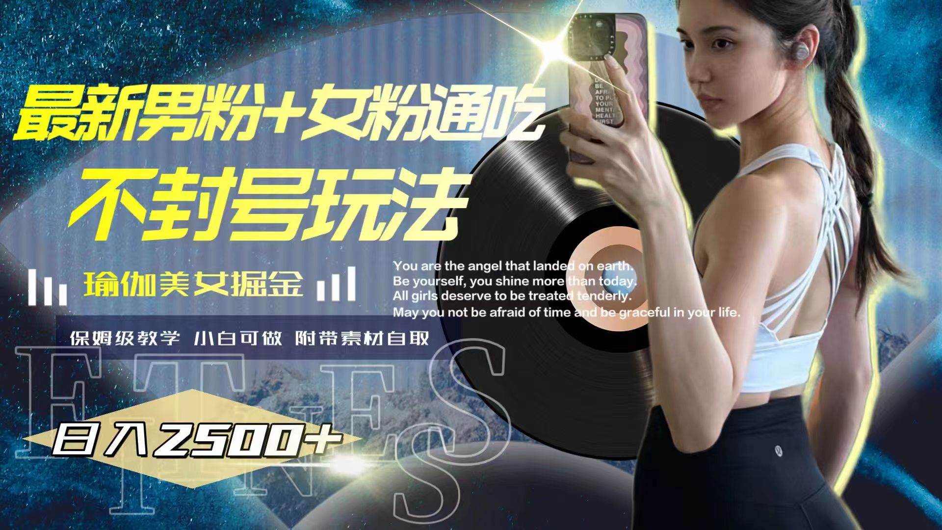 最新男粉+女粉通吃不封号玩法瑜伽美女掘金，日入2500+-多米网络