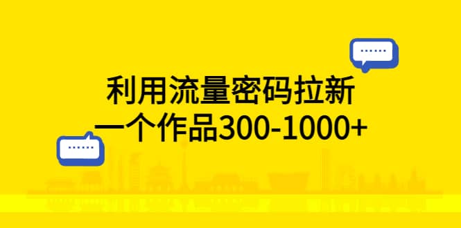 利用流量密码拉新，一个作品300-1000+-多米网络