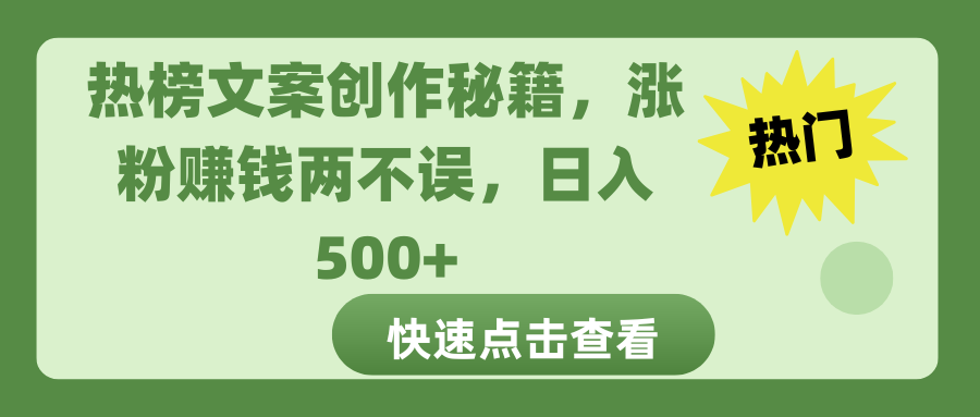 热榜文案创作秘籍，涨粉赚钱两不误，日入 500+-多米网络
