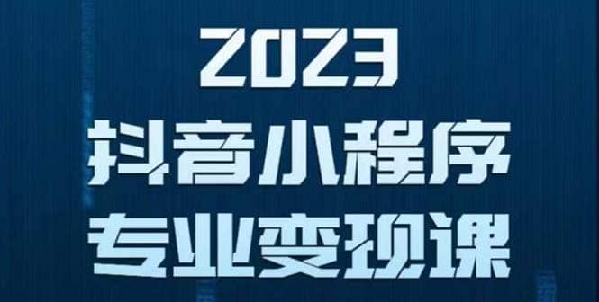 抖音小程序变现保姆级教程：0粉丝新号 无需实名 3天起号 第1条视频就有收入-多米网络