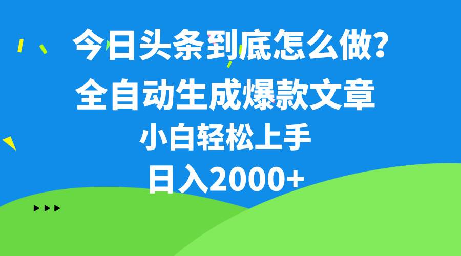 今日头条最新最强连怼操作，10分钟50条，真正解放双手，月入1w+-多米网络