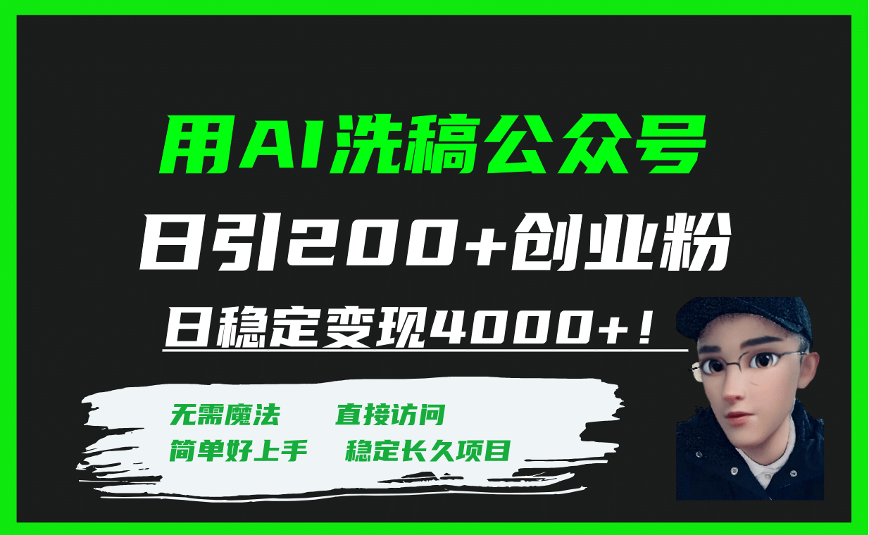 用AI洗稿公众号日引200+创业粉日稳定变现4000+！-多米网络