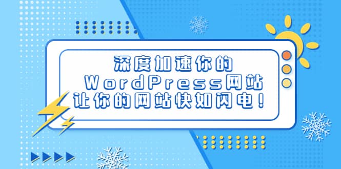 深度加速你的WordPress网站，让你的网站快如闪电！-多米网络