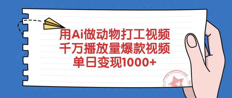 用Ai做动物打工视频，千万播放量爆款视频，单日变现1000+-多米网络