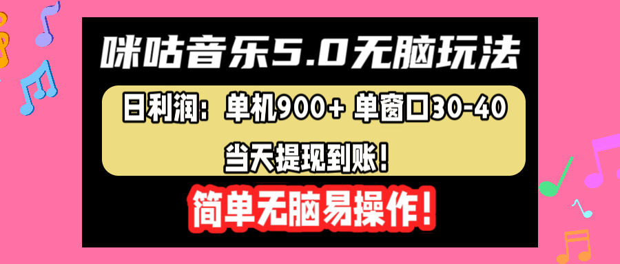 咪咕音乐5.0无脑玩法，日利润：单机900+单窗口30-40，当天提现到账，简单易操作-多米网络
