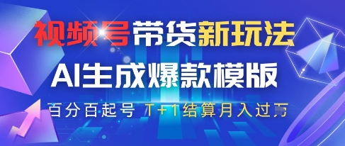 视频号带货新玩法，AI生成，百分百原创爆款模版，百分百起号，高佣商品T+1结算月入过W【揭秘】-多米网络