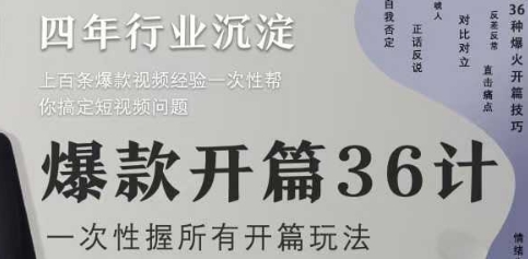 爆款开篇36计2.0，爆款短视频，一次性掌握所有开篇玩法-多米网络