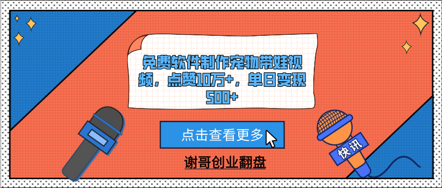 免费软件制作宠物带娃视频，点赞10万+，单日变现500+-多米网络