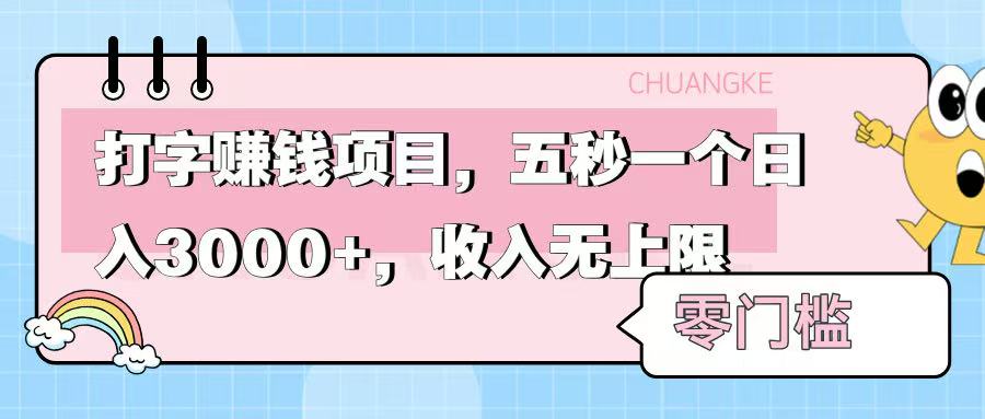 零门槛打字项目，五秒一个，日入 3000+，收入无上限-多米网络