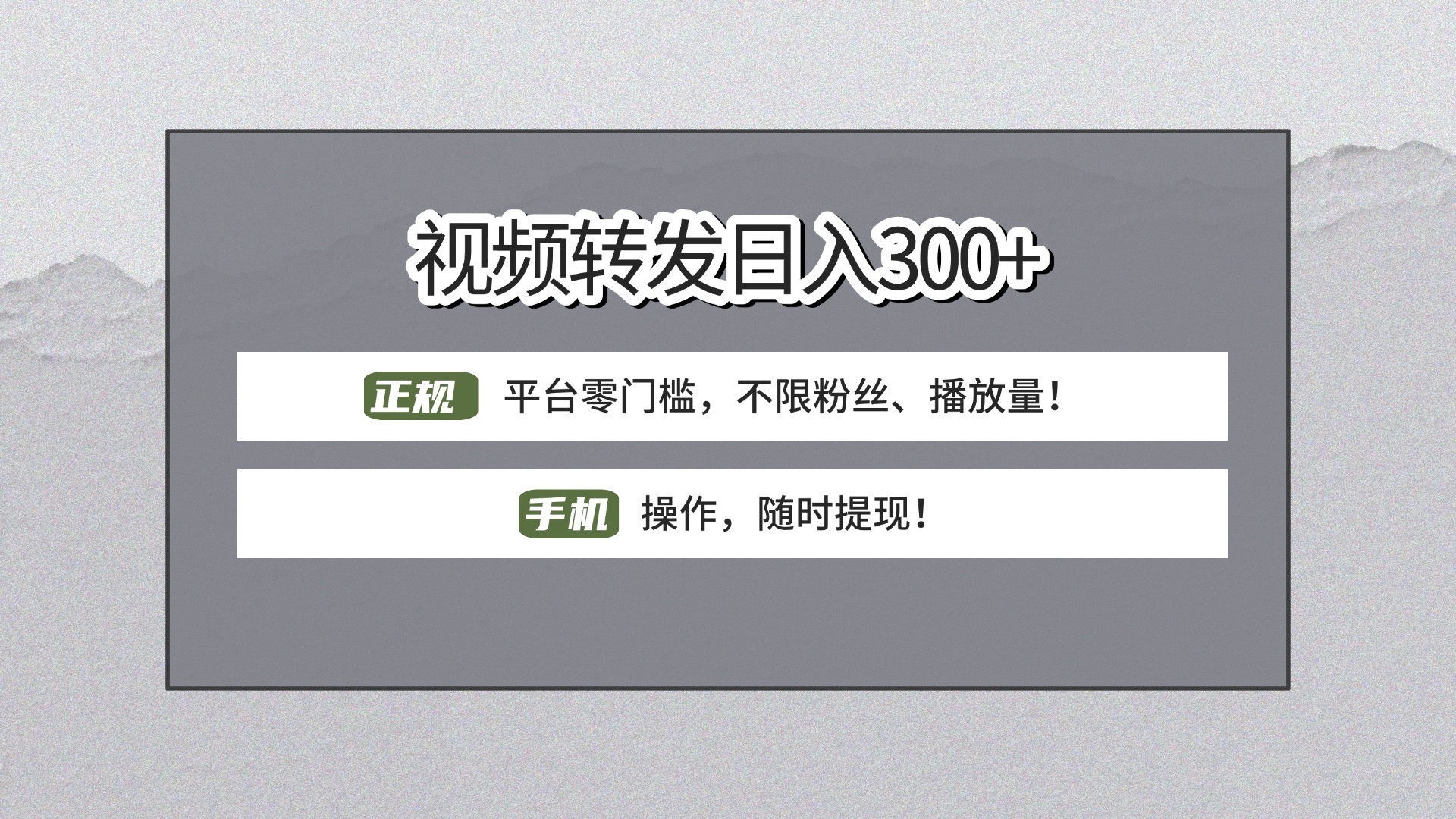【视频转发日赚300+】正规平台零门槛，无需粉丝不限播放量!手机操作随时提现!-多米网络
