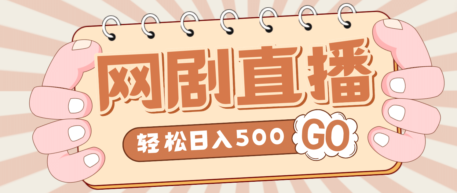 外面收费899最新抖音网剧无人直播项目，单号日入500+【高清素材+详细教程】-多米网络