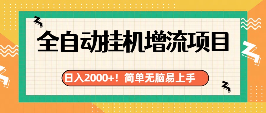 有电脑或者手机就行，全自动挂机风口项目-多米网络