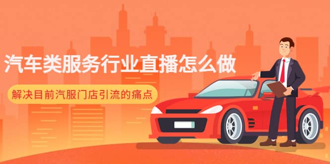 汽车类服务行业直播怎么做，解决目前汽服门店引流的痛点-多米网络