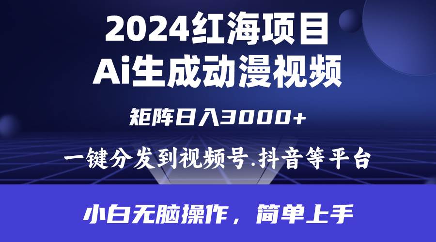 2024年红海项目.通过ai制作动漫视频.每天几分钟。日入3000+.小白无脑操…-多米网络