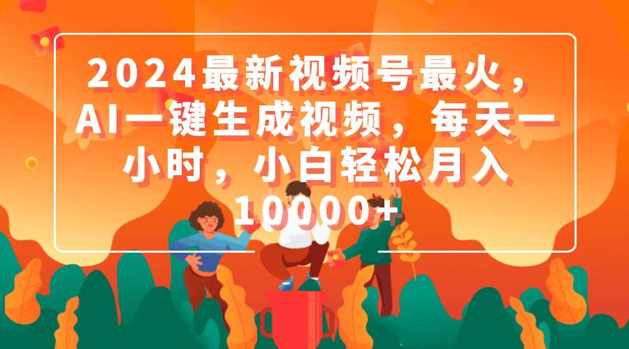2024最新视频号最火，AI一键生成视频，每天一小时，小白轻松月入10000+-多米网络