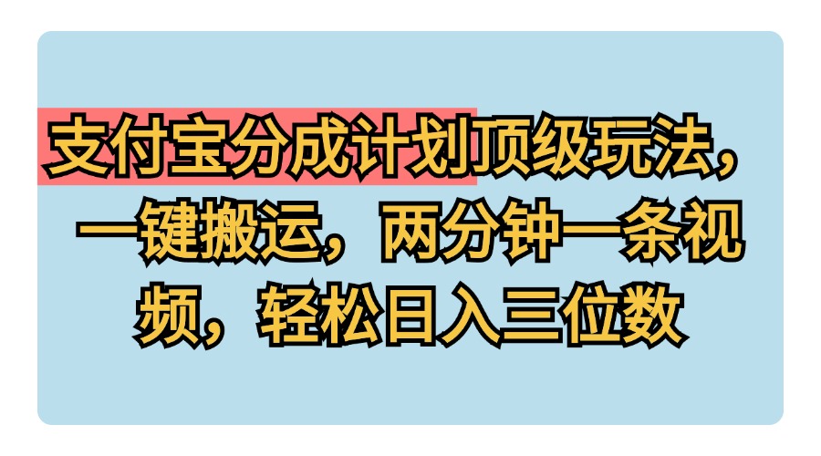支付宝分成计划玩法，一键搬运，两分钟一条视频，轻松日入三位数-多米网络