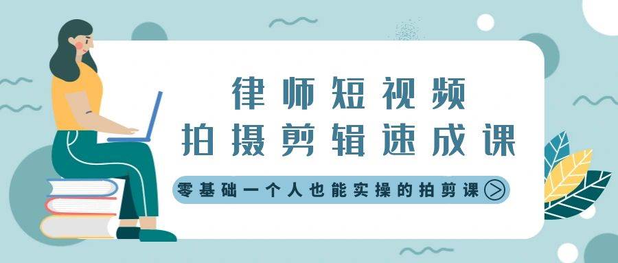 律师短视频拍摄剪辑速成课，零基础一个人也能实操的拍剪课-无水印-多米网络