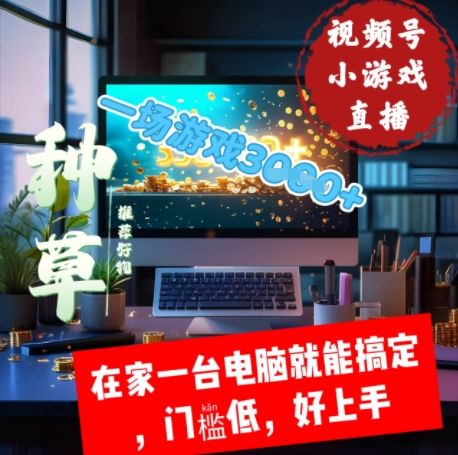 视频号小游戏直播，在家一台电脑就能搞定门槛低，好上手-多米网络