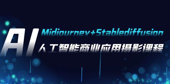AI摄影【Midjourney+Stablediffusion】，人工智能商业应用摄影-37节课程-多米网络