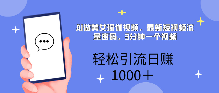 AI美女掘金，小白宝马都可上手，轻松日入1000+-多米网络