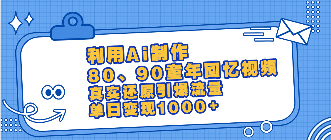 最新情怀爆款玩法！用AI免费生成童年回忆视频，小白也可日入1000+-多米网络