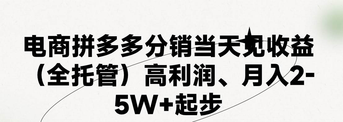 最新拼多多模式日入4K+两天销量过百单，无学费、 老运营代操作、小白福…-多米网络