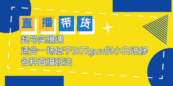 2023直播带货起号实操课，适合一场低于·10万gmv的小白进修 各种直播玩法-多米网络
